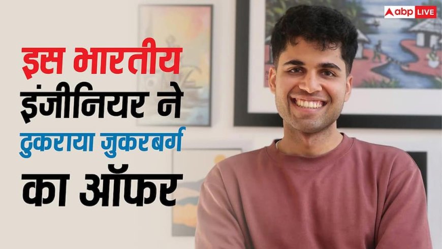 कौन हैं मार्क जुकरबर्ग के करोड़ों रुपये के पैकेज को ठुकराने वाले ऋषभ अग्रवाल? अब बना रहे हैं अपना स्टार्टअप