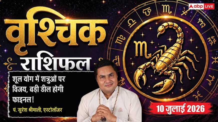 Aaj ka Vrishchik Rashifal 10 July 2026: व्यापार में बनेंगी बड़ी डील्स, नौकरी में बढ़ेगा प्रभाव, विरोधियों पर मिलेगी जीत