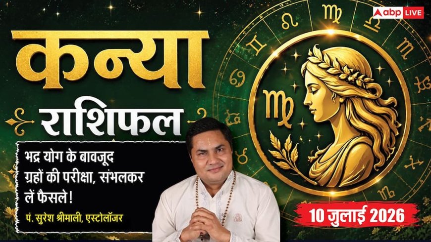 Aaj ka Kanya Rashifal 10 July 2026: व्यापार में धोखाधड़ी से रहें सावधान, नौकरी में बढ़ सकती हैं चुनौतियां, धैर्य से लें हर फैसला