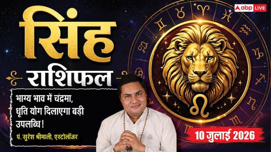 Aaj ka Singh Rashifal 10 July 2026: व्यापार में मिलेगा बड़ा विस्तार, करियर में बढ़ेगा प्रभाव, समाज में मिलेगा सम्मान