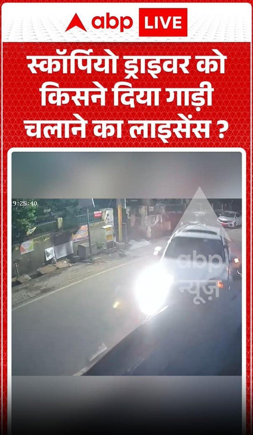 Viral Video: स्कॉर्पियो ड्राइवर को किसने दिया गाड़ी चलाने का लाइसेंस? लापरवाही का वीडियो वायरल