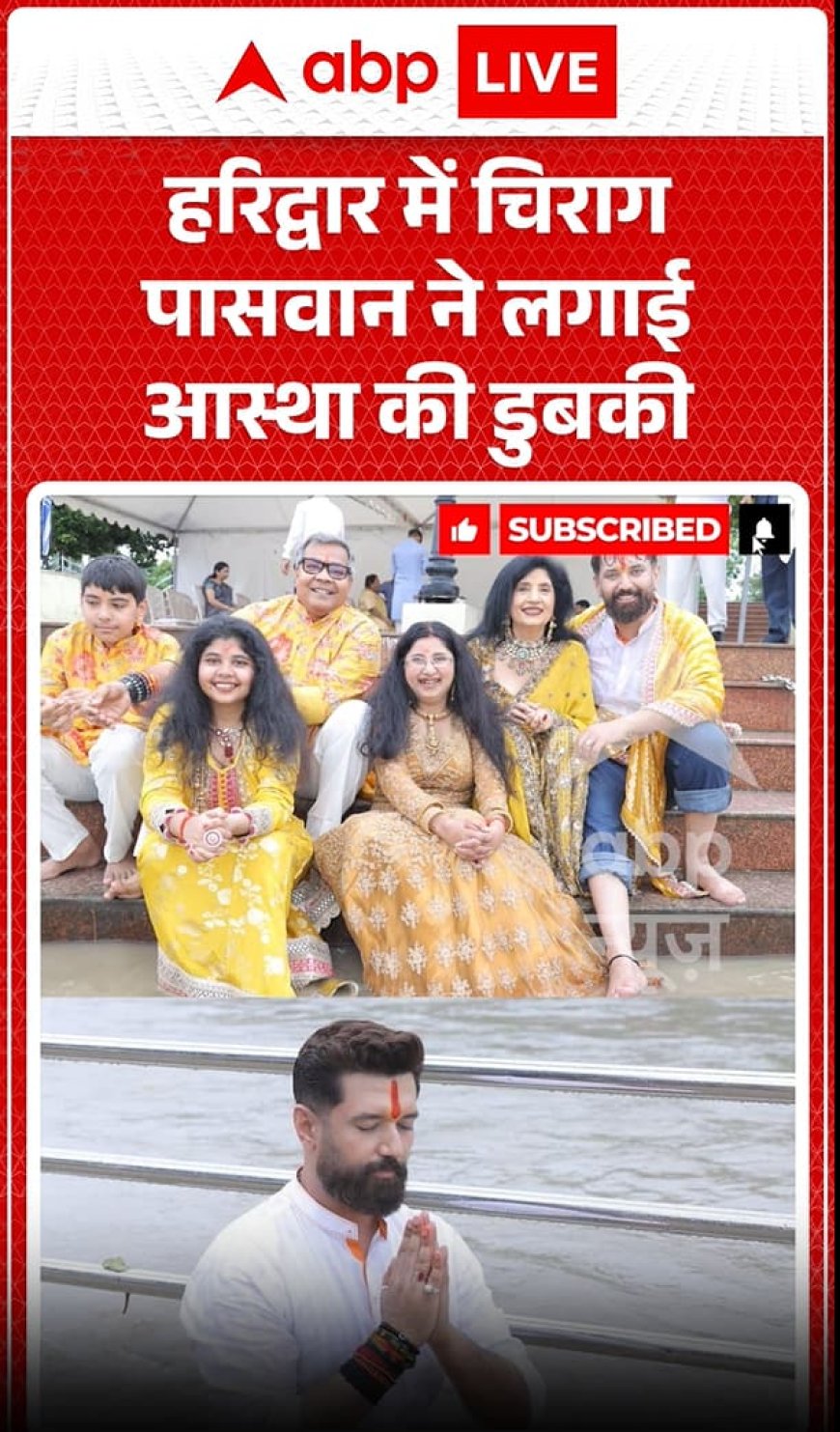Viral Video: हरिद्वार में चिराग पासवान ने लगाई आस्था की डुबकी, गंगा स्नान का वीडियो वायरल