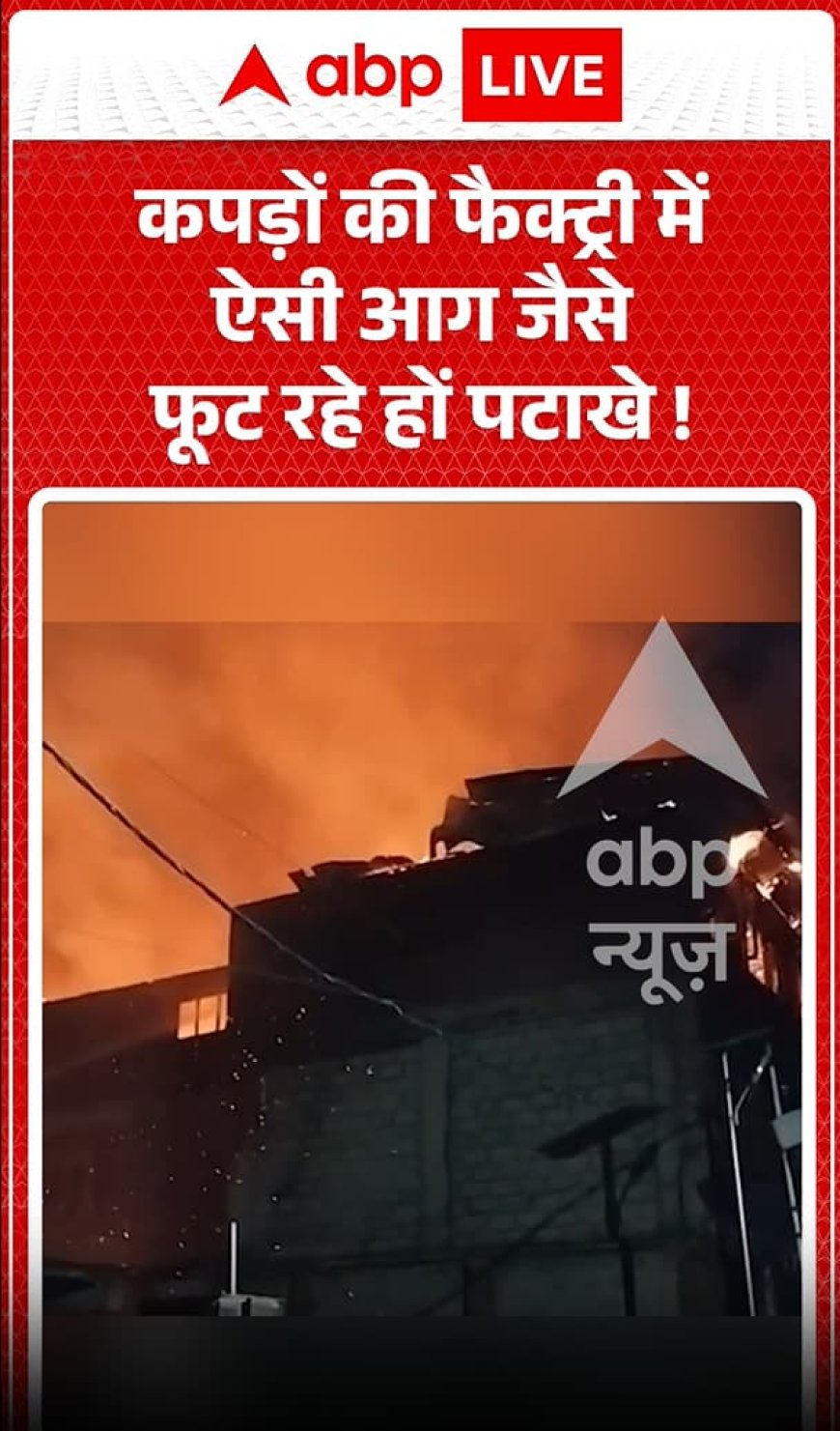 Viral News: कपड़ों की फैक्ट्री में भीषण आग, ऐसे भड़की लपटें जैसे फूट रहे हों पटाखे