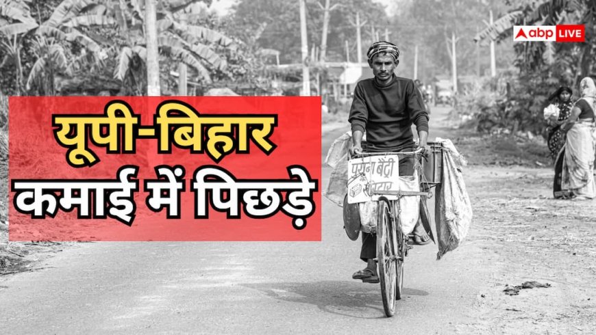 Per Capita Income: सिक्किम के लोग सबसे अमीर, बिहार अभी भी सबसे गरीब, प्रति व्यक्ति आय में किन राज्यों ने मारी बाजी?