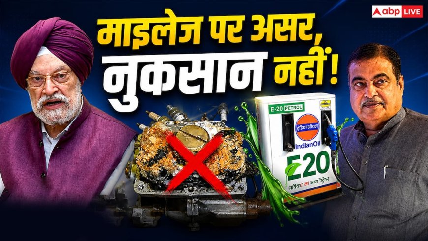Explained: पहले हरदीप सिंह पुरी ने कहा- 'सब ठीक', फिर नितिन गडकरी ने माना- 'माइलेज घटेगा', आखिर क्या है सच?