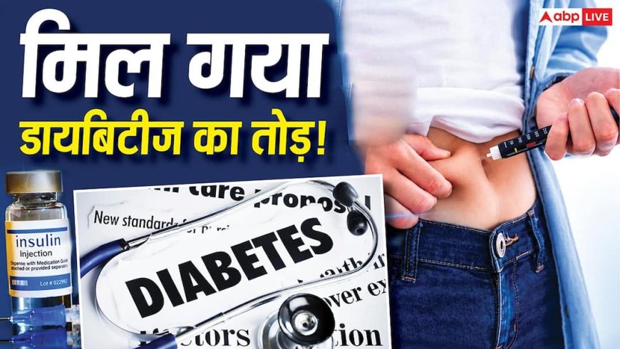 Explained: एक बेसिल इंसुलिन और पूरे हफ्ते डायबिटीज की छुट्टी! जानें 40% सस्ती दवा कब, कहां और कैसे मिलेगी?