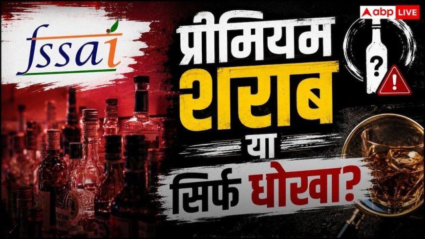 सावधान! कहीं आपकी 12 साल पुरानी या 'प्रीमियम एज्ड' शराब में मिलावट तो नहीं? FSSAI ने कसा शिकंजा
