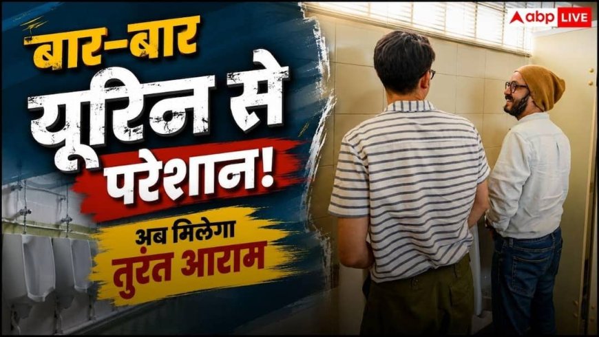 Frequent Urination: सफर के दौरान बार-बार नहीं जाना पड़ेगा टॉयलेट! निकलने से पहले बस कर लें ये 5 आसान काम