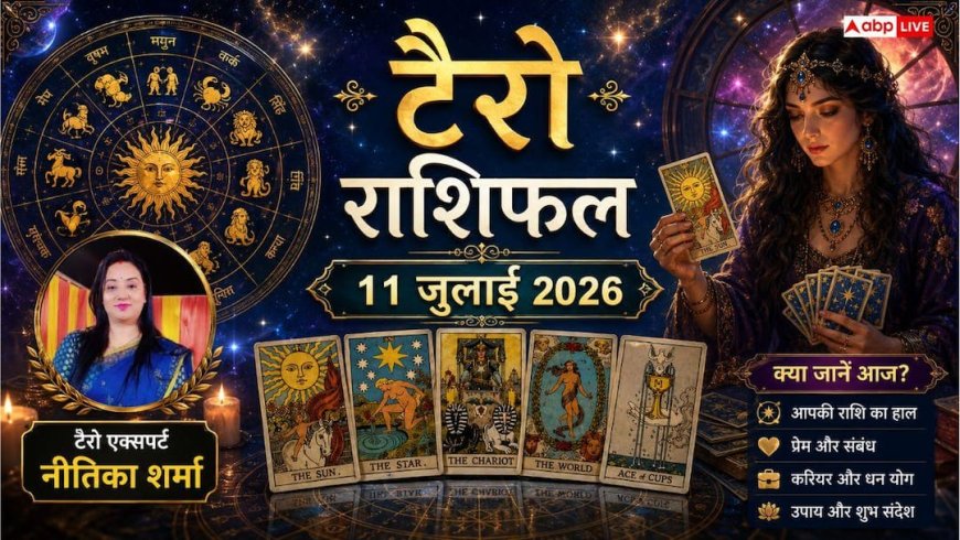 Tarot Rashifal 11 July 2026: शनिवार को इन 4 राशियों की खुलेगी लॉटरी, टैरो कार्ड्स ने दिए बंपर धन लाभ के संकेत!