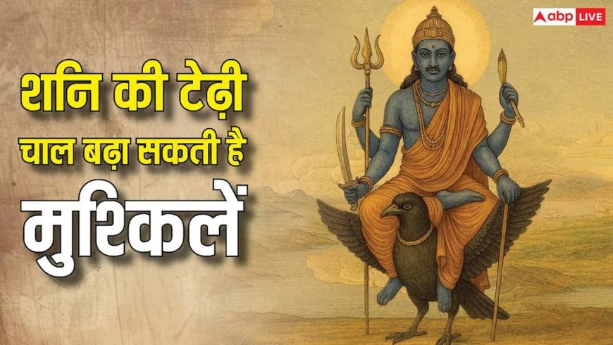 Shani Gochar : 09 अक्टूबर तक शनि की टेढ़ी चाल इन 5 राशियों की बढ़ा सकती है मुश्किलें, नौकरी-कारोबार और शेयर बाजार पर पड़ सकता है असर