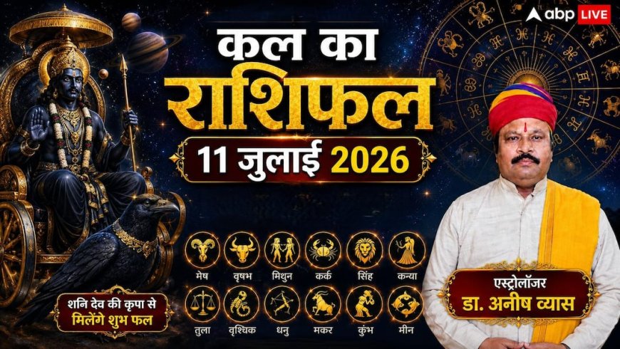 Kal Ka Rashifal 11 July 2026: शनिवार को चंद्रमा के राशि परिवर्तन से इन 3 राशियों की खुलेगी लॉटरी, तुला राशि के जातकों को मिलेगा बंपर प्रॉपर्टी लाभ!