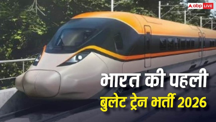 India First Bullet Train Recruitment 2026: भारत की पहली बुलेट ट्रेन चलाने के लिए निकली भर्ती! फटाफट करें अप्लाई