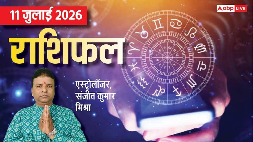 Rashifal 11 July 2026: शनि देव की कृपा से सिंह सहित 5 राशियों के हाथ लगेगा बड़ा मौका, करियर में वृद्धि के योग, मेष से मीन तक राशिफल देखें