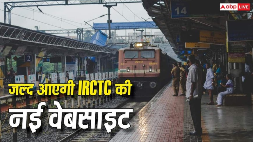IRCTC की नई वेबसाइट का इंतजार जल्द होगा खत्म, पहले आ रहा है बीटा वर्जन
