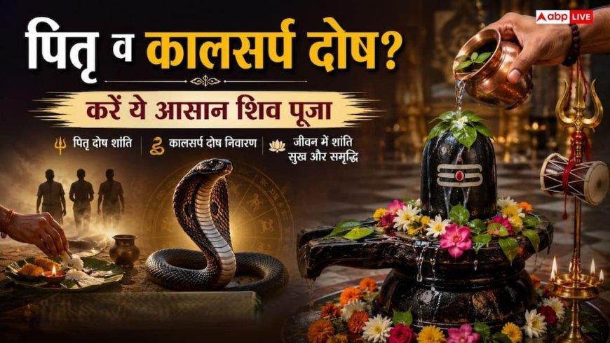 कुंडली के पितृ दोष और कालसर्प दोष को दूर करने के लिए भगवान शिव के विशेष मंत्र और उनकी जप विधि क्या है?