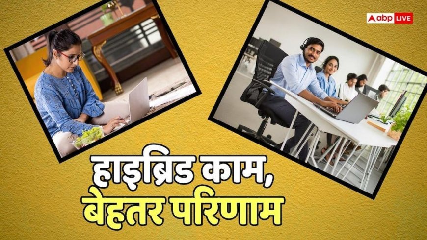 WFH Survey: ऑफिस जाना पसंद है या वर्क फ्रॉम होम? सर्वे में भारतीयों ने कर दी इस मॉडल की मांग