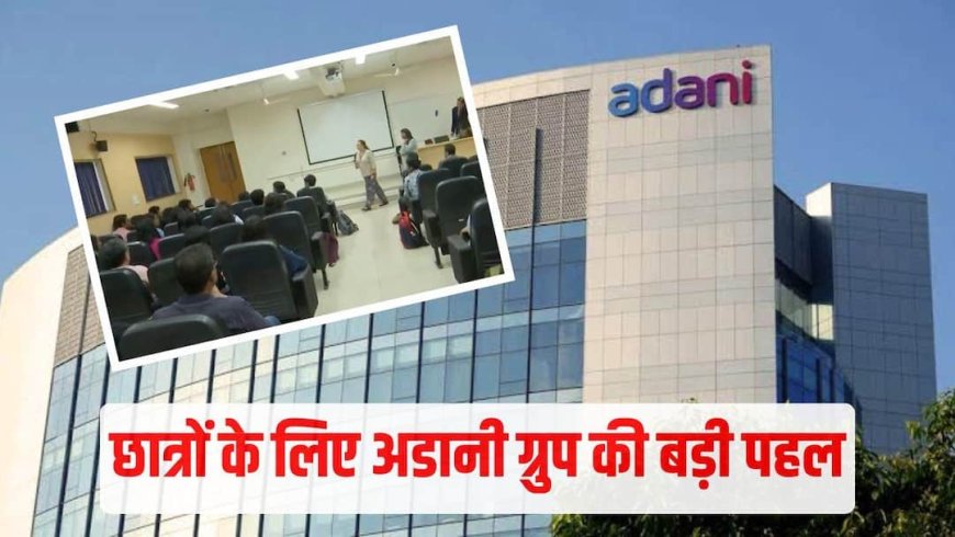 भारत के 'आइंस्टीन' तैयार कर रहा अडानी ग्रुप! RSI-India 2026 में देश के छात्रों को मिली फ्री साइंटिफिक ट्रेनिंग