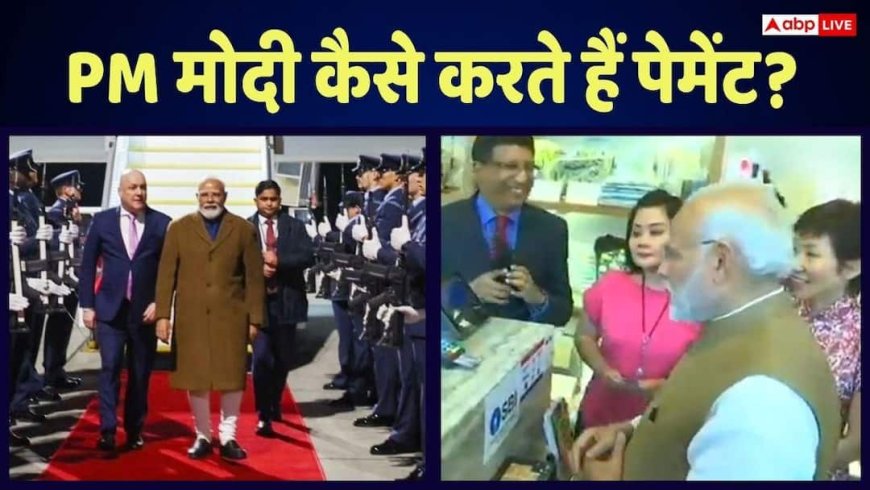 PM Modi News: न कैश, ना क्रेडिट कार्ड, जानिए पीएम मोदी विदेशी दौरों पर कैसे पेमेंट करते हैं