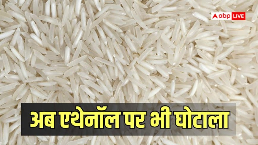 Ethanol Rice: सरकारी राशन में हेराफेरी! एथेनॉल बनाने वाला FCI का सरकारी चावल प्राइवेट मिल को बेचा