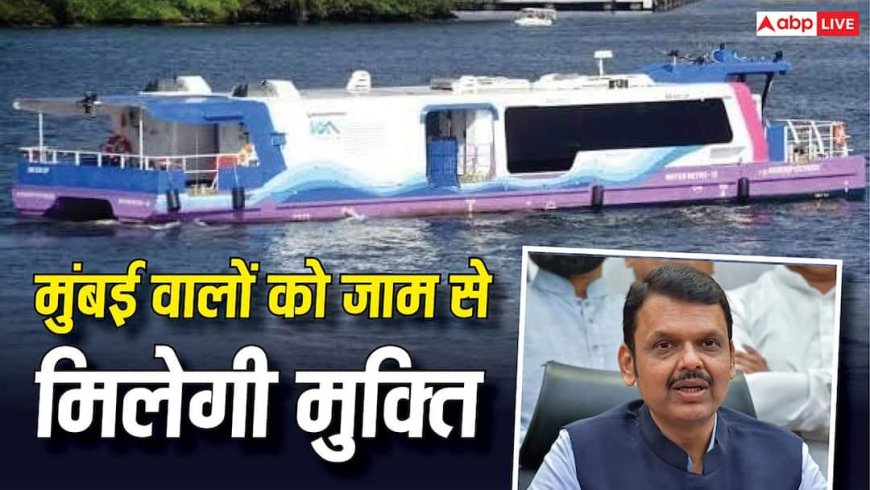 मुंबई में बनेगा दुनिया का सबसे बड़ा वॉटर मेट्रो नेटवर्क, खर्च होंगे 6066 करोड़, क्या-क्या होगा खास?