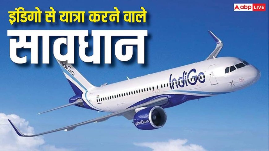 हवाई यात्रियों की जान जोखिम में! सुरक्षा नियमों में ढिलाई पर इंडिगो को लगी फटकार, कब- कब लगा जुर्माना?