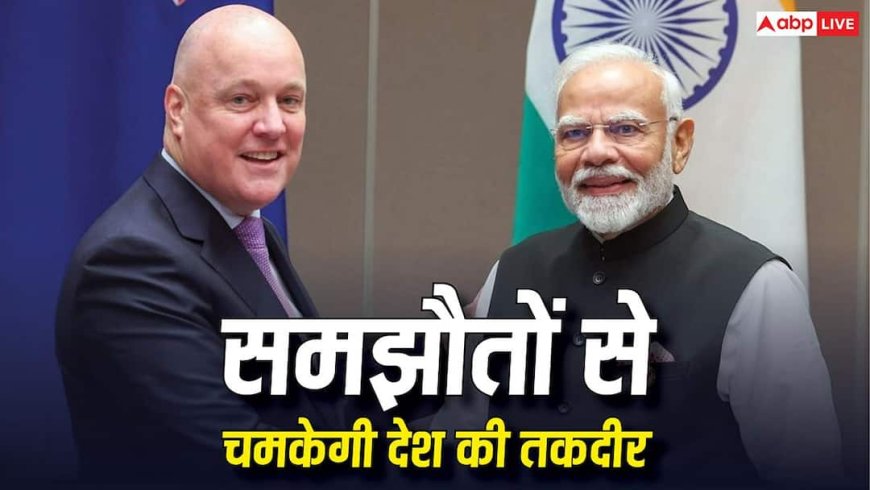 40 साल का सूखा खत्म! भारत-न्यूजीलैंड ने तैयार किया 'विजन 2030', 35000 करोड़ का होगा ट्रेड, क्या समझौते हुए?