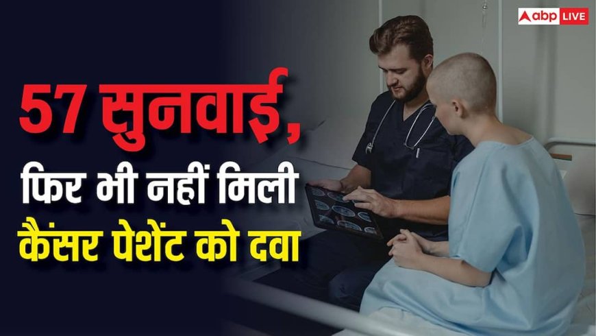 Cancer Drug  kerala Case : दवा के इंतजार में कोर्ट केस ही लड़ती रही कैंसर पेशेंट, 57 बार टली सुनवाई और हो गई मौत