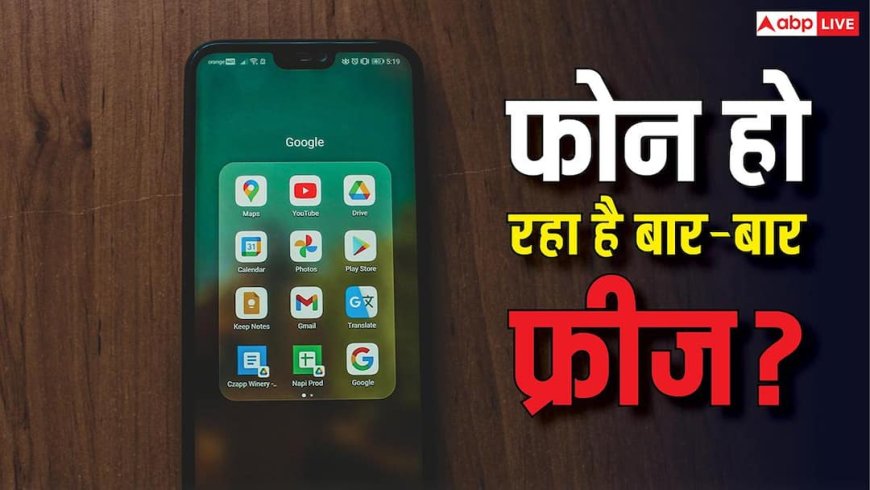 Phone Screen Freezing Problem: फोन की स्क्रीन बार-बार फ्रीज हो जाती है? सर्विस सेंटर जाने से पहले चेक करें ये चीज