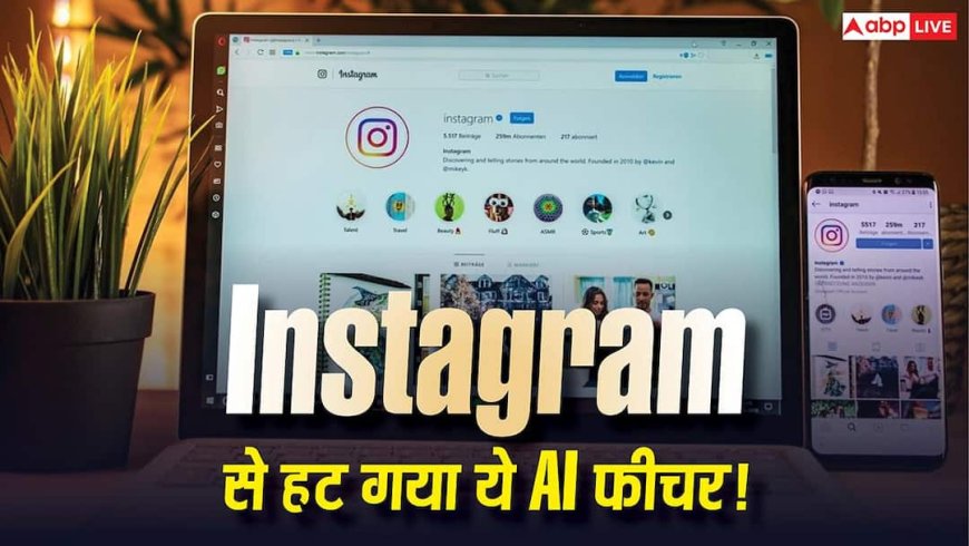 Instagram पर मचा बवाल, Meta ने चुपचाप हटा दिया AI इमेज फीचर, जानिए क्या है पूरा मामला