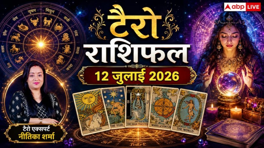 Tarot Rashifal 12 July 2026: टैरो राशिफल, सिंह राशि वालों की खुलेगी किस्मत, वहीं इन 3 राशियों पर मंडराया संकट; पढ़ें अपना भाग्य