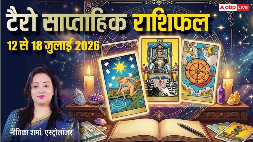 Tarot Weekly Horoscope 12 से 18 july 2026: इस हफ्ते इन राशियों का चमकेगा भाग्य, इन 4 राशि वालों को रहना होगा सावधान!