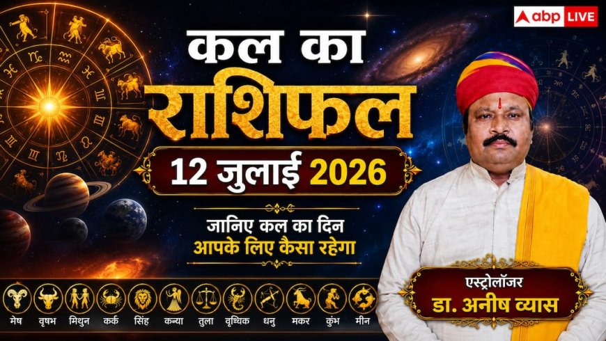 Kal Ka Rashifal 12 July 2026: कल रोहिणी नक्षत्र और वृद्धि योग का महासंयोग, रविवार को चमकेगा इन 3 राशियों का भाग्य, डूबा हुआ पैसा लौटेगा वापस