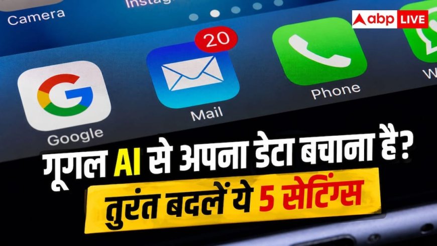Google Privacy Settings:  गूगल के एआई टूल्स नहीं चुरा पाएंगे आपका डेटा, आज ही बदल लें ये 5 सेटिंग्स