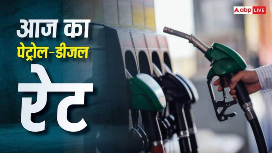Petrol-Diesel Rate: वीकेंड पर बाहर निकलने का है प्लान? पहले जानें आज पेट्रोल-डीजल का क्या चल रहा रेट?