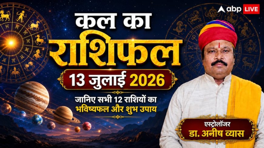 Kal Ka Rashifal 13 July 2026: कल आर्द्रा नक्षत्र का महासंयोग, इन राशियों पर मंडराएगा खतरा; मकर और तुला राशि वालों का चमकेगा भाग्य