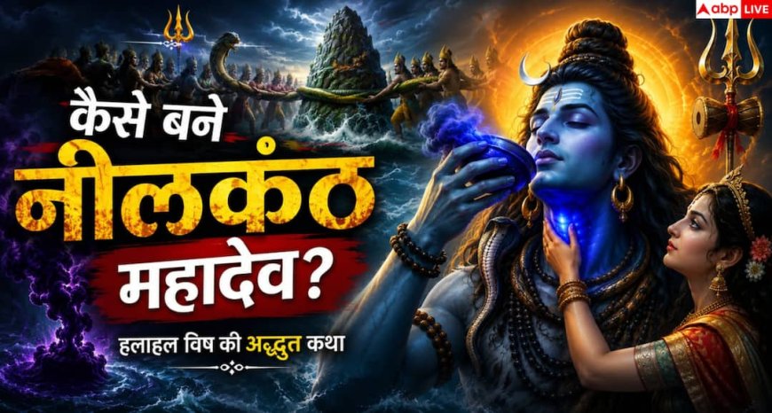 Sawan 2026: शिव के गले में कौन सा विष है? क्या आप जानते हैं इसका नाम