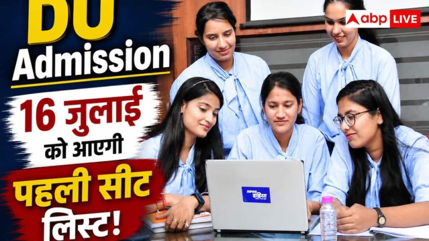 Delhi University Admission 2026: DU में एडमिशन का बजा बिगुल! 1.9 लाख से ज्यादा रजिस्ट्रेशन, 16 जुलाई को आएगी पहली सीट लिस्ट