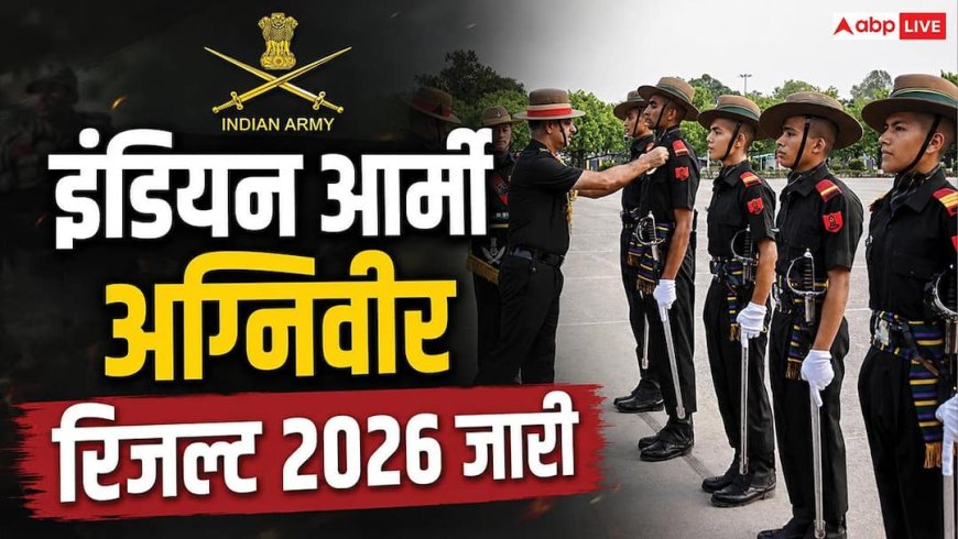 Indian Army Agniveer result 2026 : भारतीय सेना अग्निवीर रिजल्ट घोषित, ऐसे करें अपना स्कोरकार्ड डाउनलोड