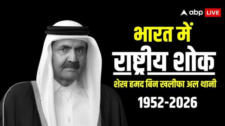 कतर के पूर्व अमीर के निधन पर राष्ट्रीय शोक, आधा झुका रहेगा तिरंगा, भारत सरकार का फैसला