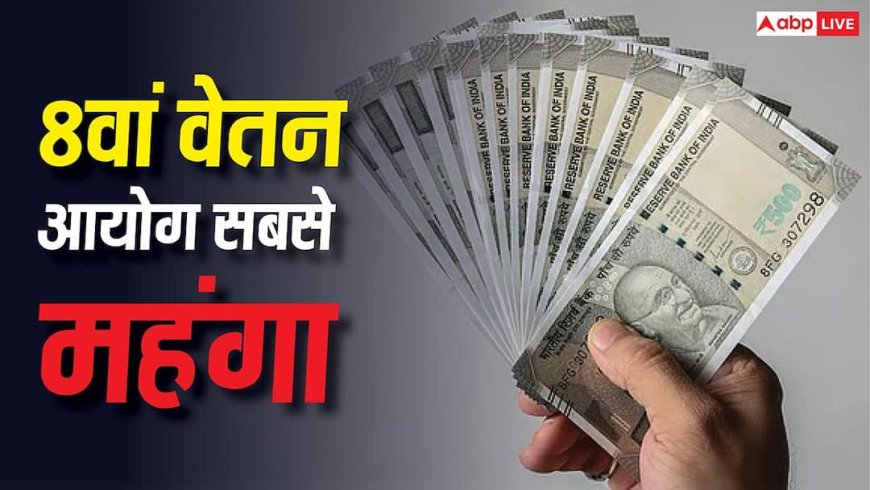 इतनी ज्यादा सैलरी पहले कभी नहीं बढ़ी! क्यों आठवां वेतन आयोग अब तक का सबसे महंगा वेतन संशोधन? जानें