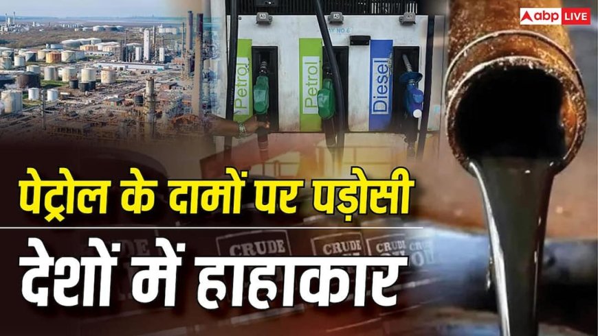 Petrol Price: पाकिस्तान-बांग्लादेश में 40% से ज्यादा महंगा हुआ पेट्रोल, भारत में कीमतों को लेकर सरकार ने दिया अपडेट