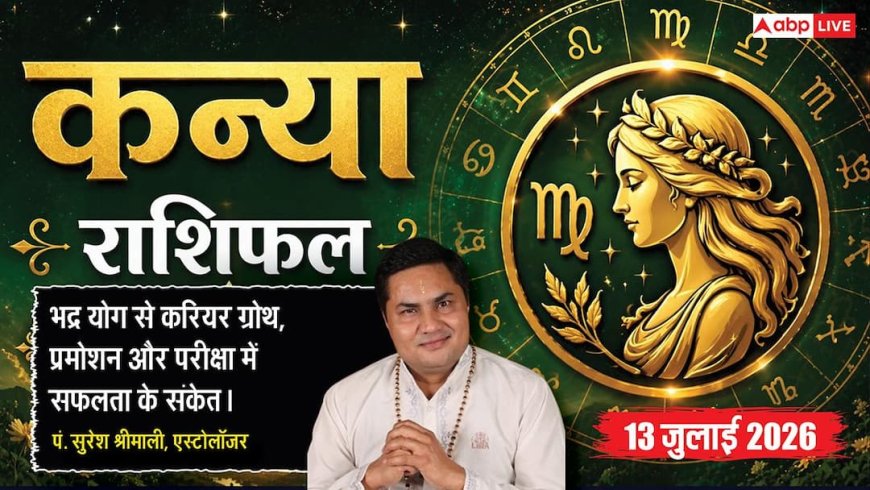 Aaj ka Kanya Rashifal 13 July 2026: करियर में मिलेगी बड़ी सफलता, नौकरी में बढ़ेगा प्रभाव, परिवार में आएंगी खुशियां