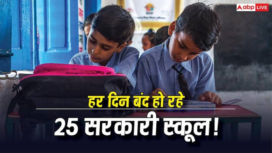 Government School Report : 10 साल में देश में बंद हुए 94000 सरकारी स्कूल, हर दिन 25 स्कूलों पर लग रहा ताला