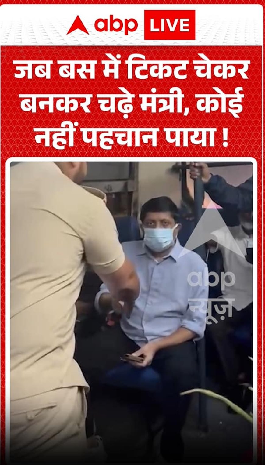 जब मंत्री टिकट चेकर के भेष में बस में चढ़े, तो किसी ने उन्हें नहीं पहचाना।