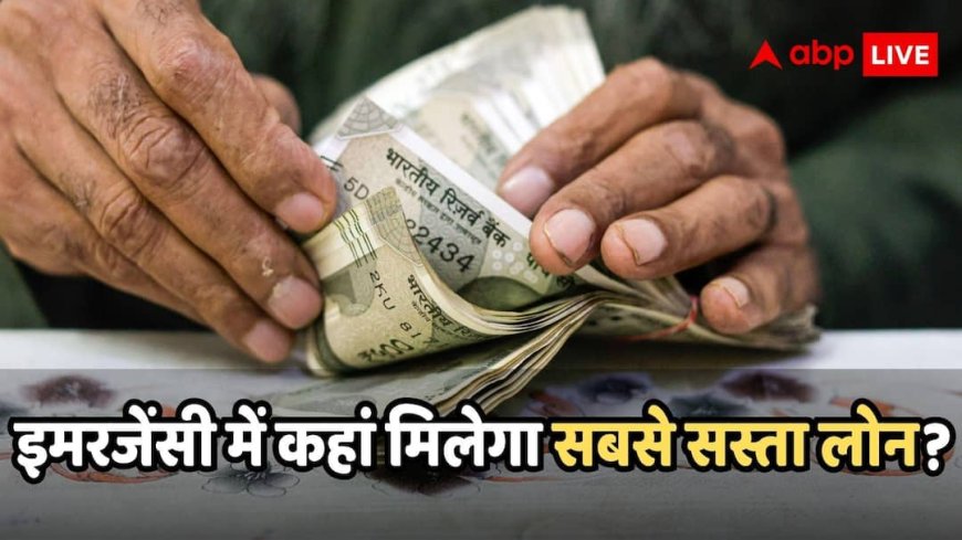 क्रेडिट कार्ड नहीं तो इमरजेंसी में कहां से मिलेगा पैसा? और क्या-क्या विकल्प हैं, जहां सस्ता मिल जाएगा लोन?