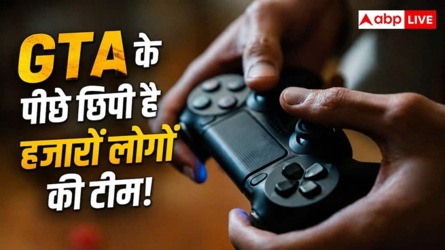 GTA Game Developers: GTA जैसा गेम बनाने में कितने लोग करते हैं काम? जानिए पूरा प्रोसेस