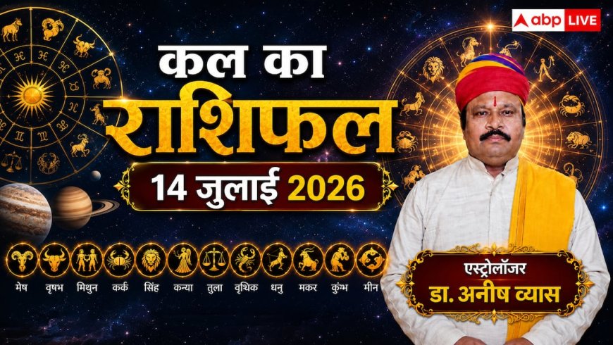 Kal Ka Rashifal 14 July 2026: भौमवती अमावस्या पर बनेगा व्याघात योग, मंगलवार को कर्क और वृश्चिक राशि पर मंडराएगा बड़ा खतरा! ये 3 राशियां रहेंगी भाग्यशाली