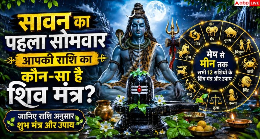 Sawan Mantra: राशि अनुसार जपें ये शिव मंत्र, सावन के पहले सोमवार मिलेगा शुभ फल