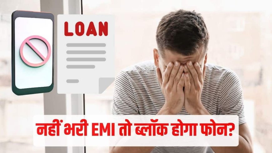 Loan EMI: लोन की ईएमआई न भरने पर बैंक ब्लॉक कर देगा आपका सिम? 90 दिनों का यह नियम जानना है जरूरी