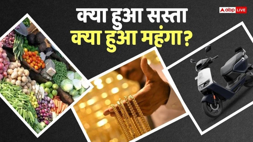 Inflation News: AC से लेकर कार, आलू से लेकर LPG तक, सस्ता हो गया ये सामान, जानिए महंगा क्या-क्या हुआ?